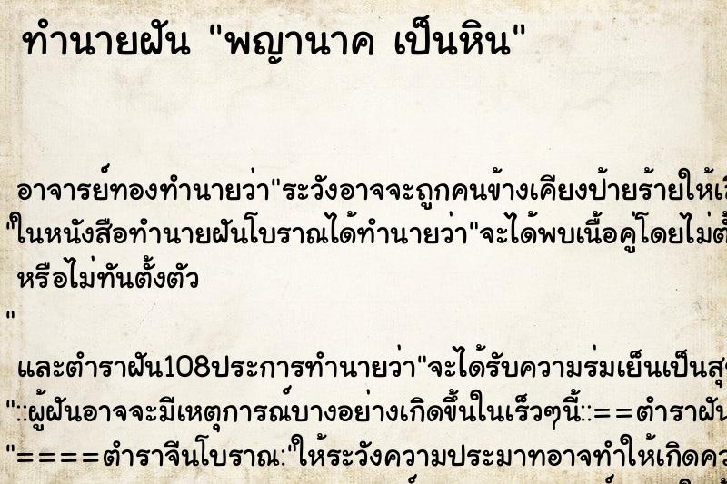 ทำนายฝัน พญานาค เป็นหิน